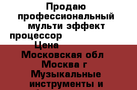 Продаю профессиональный мульти-эффект процессор Yamaha SPX 990 › Цена ­ 35 000 - Московская обл., Москва г. Музыкальные инструменты и оборудование » Звуковое оборудование   . Московская обл.,Москва г.